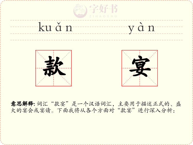 款宴
