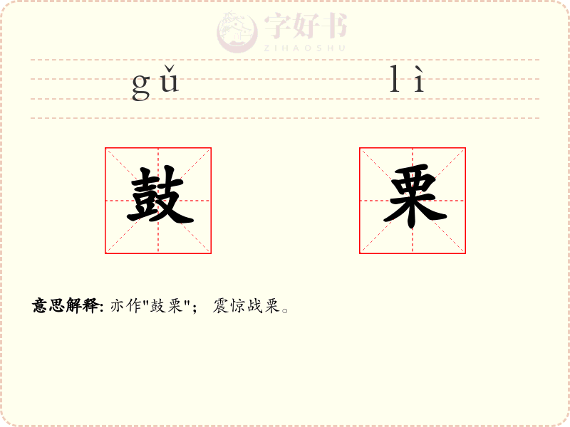 鼓栗