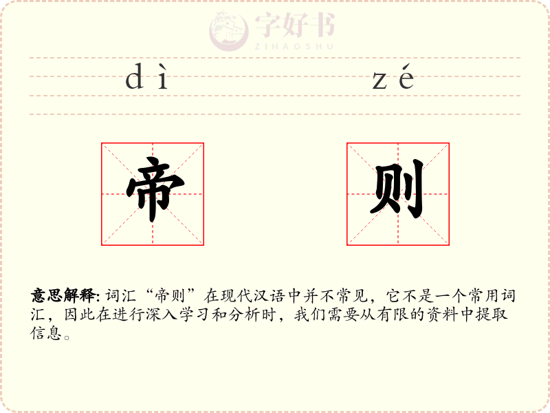 帝则