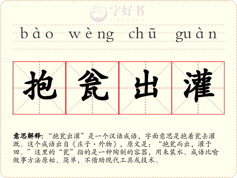 抱瓮出灌