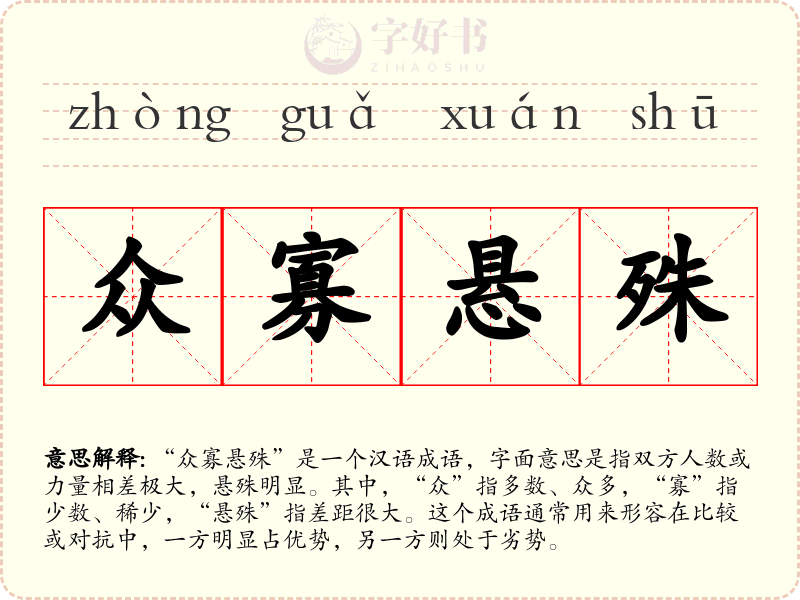 众寡悬殊