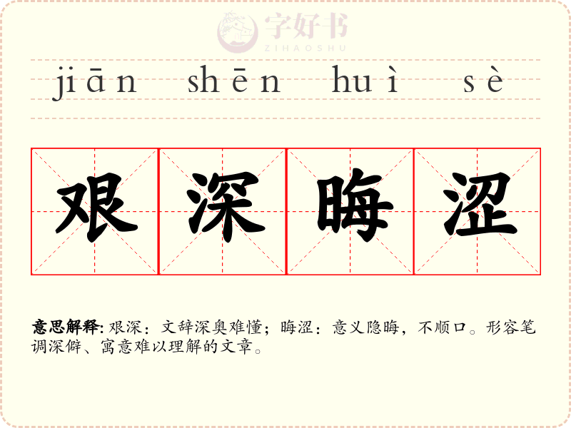 艰深晦涩