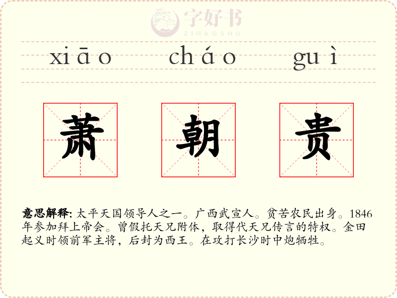 萧朝贵