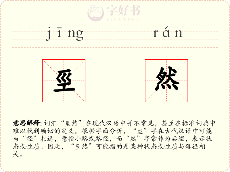 巠然