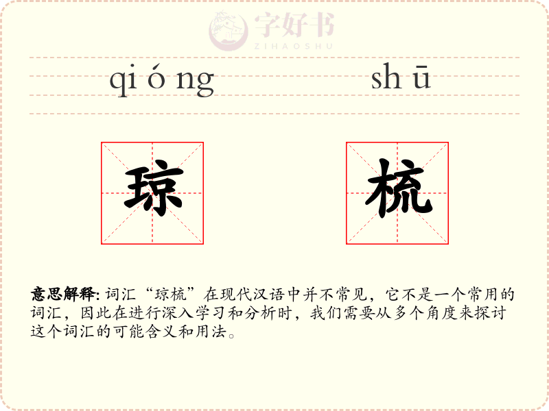 琼梳