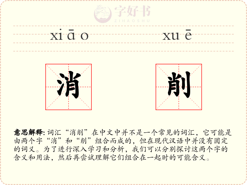 消削