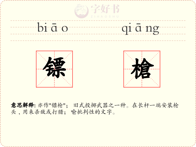 镖槍