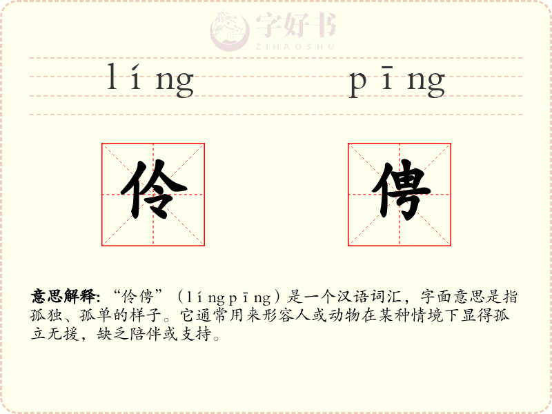 伶俜
