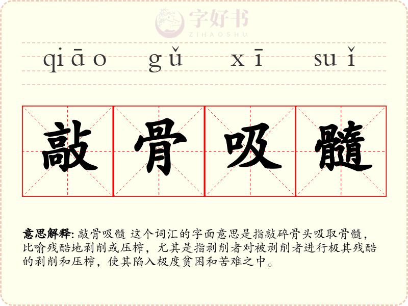 敲骨吸髓