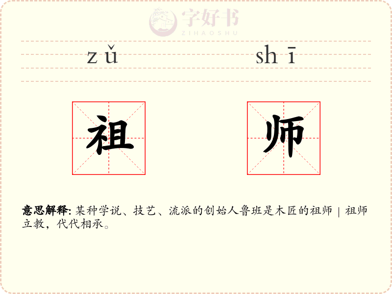 祖师