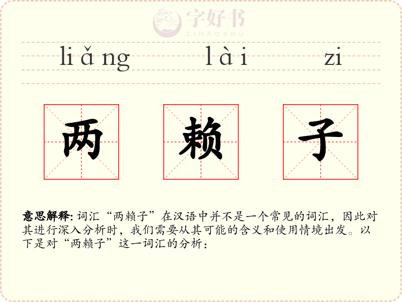 两赖子