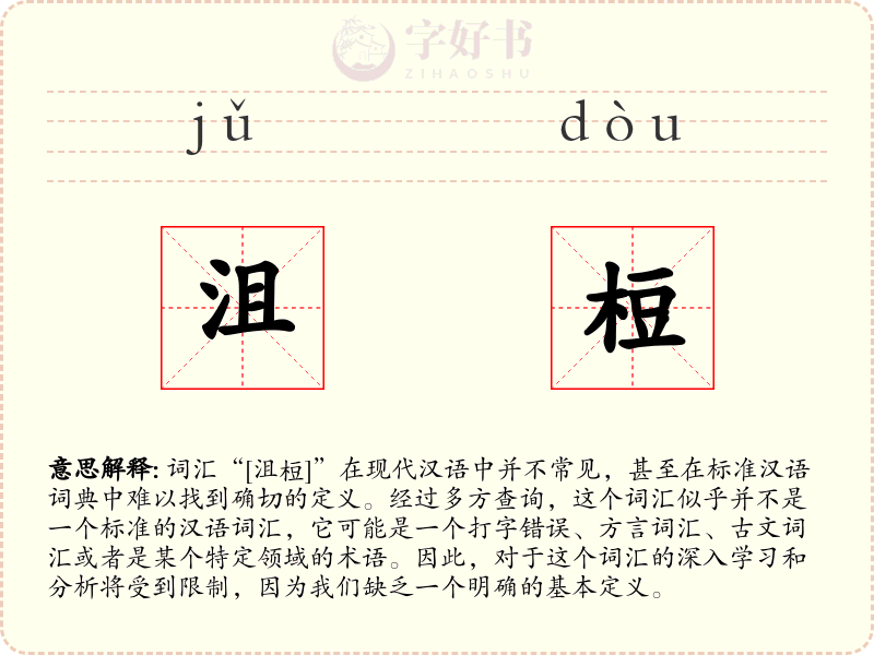 沮梪