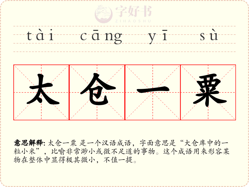 太仓一粟