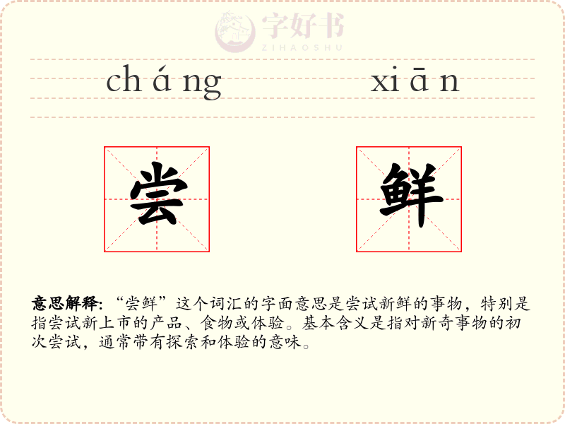 尝鲜
