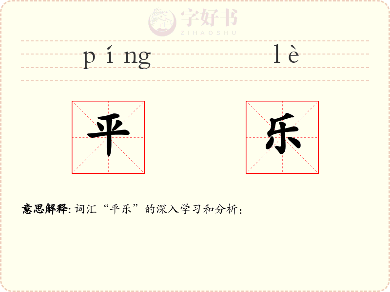 平乐