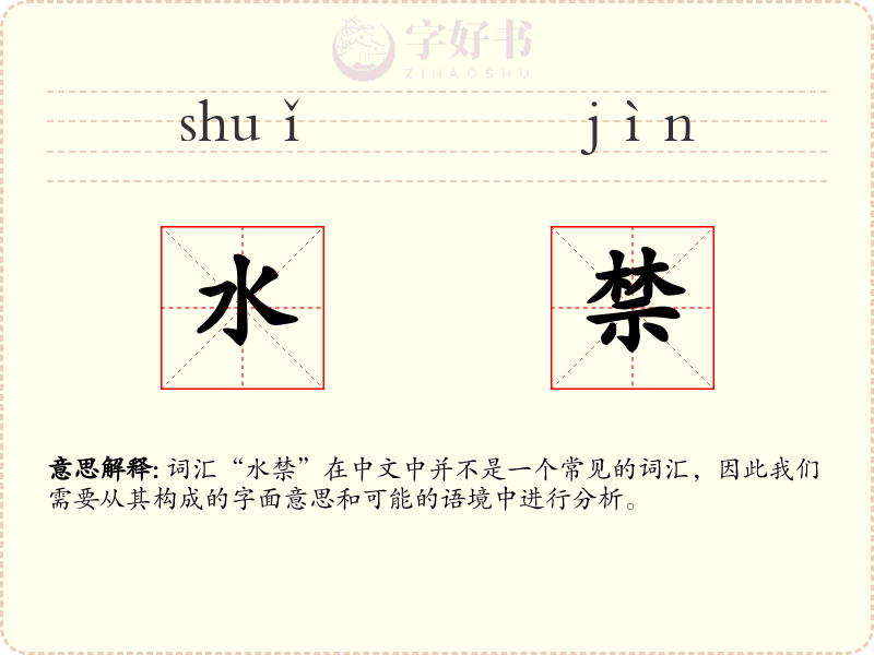 水禁