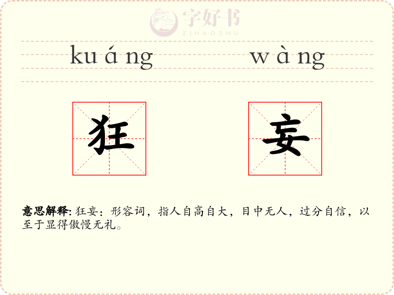 狂妄