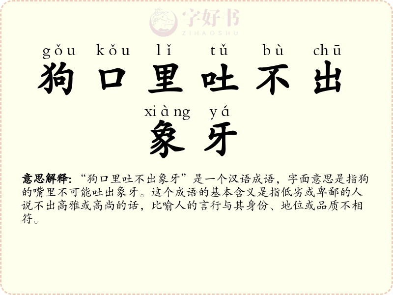 狗口里吐不出象牙