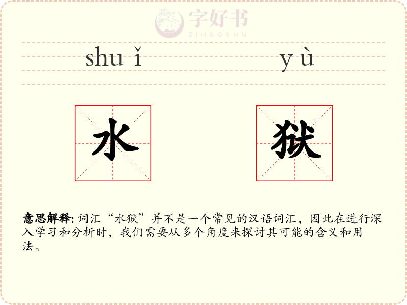 水狱
