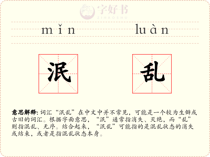 泯乱