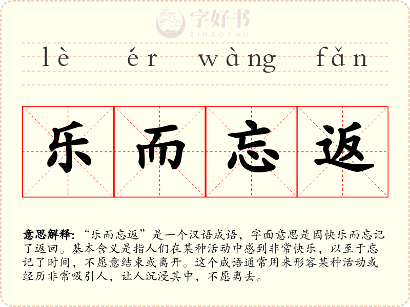 乐而忘返