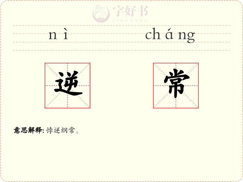 逆常