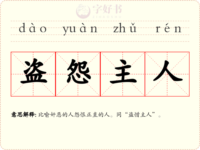 盗怨主人