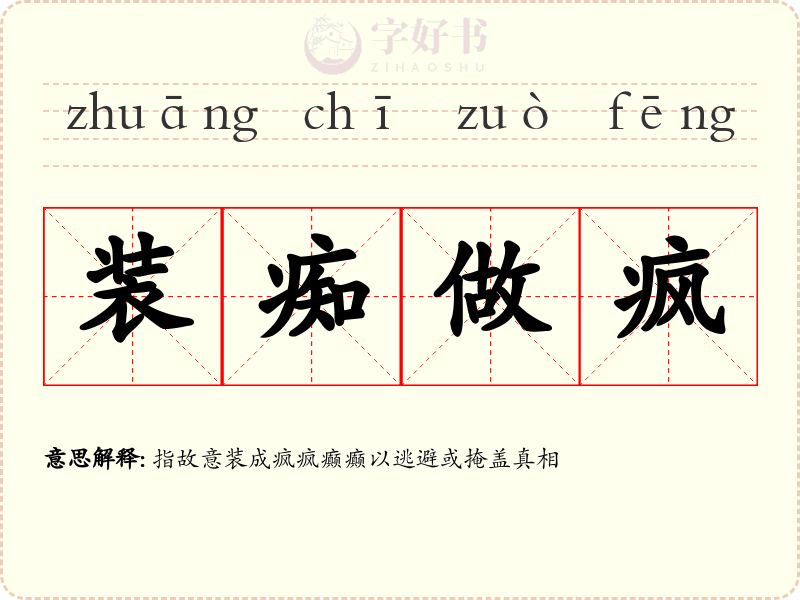 装痴做疯