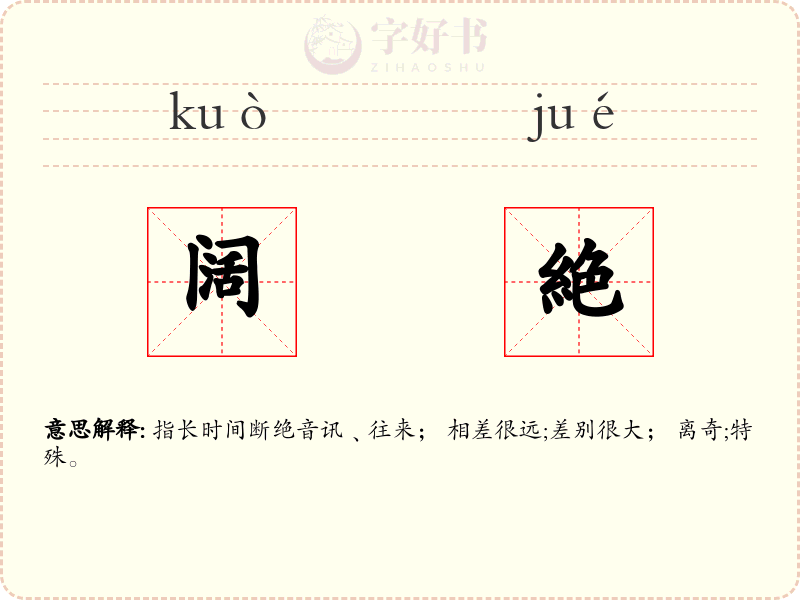 阔絶