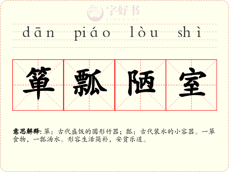 箪瓢陋室