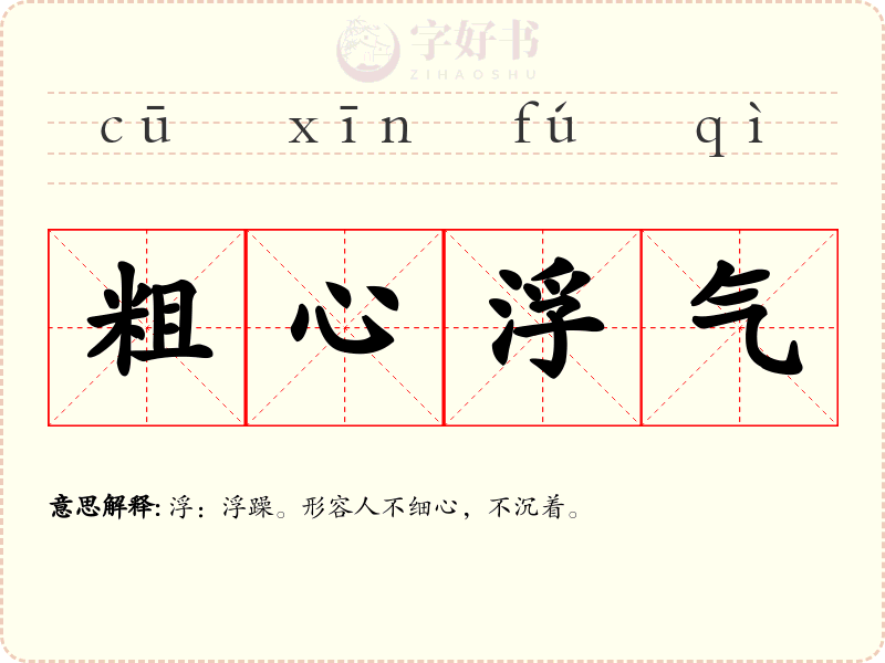 粗心浮气