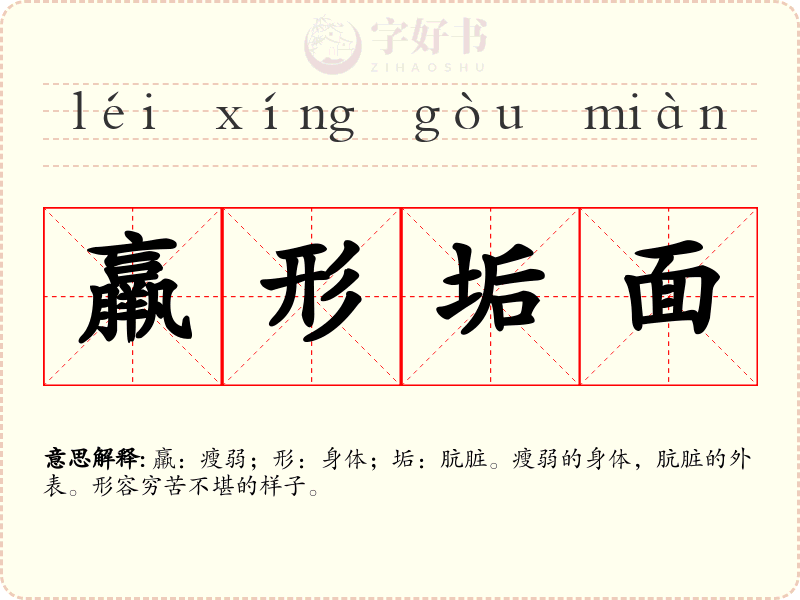 羸形垢面