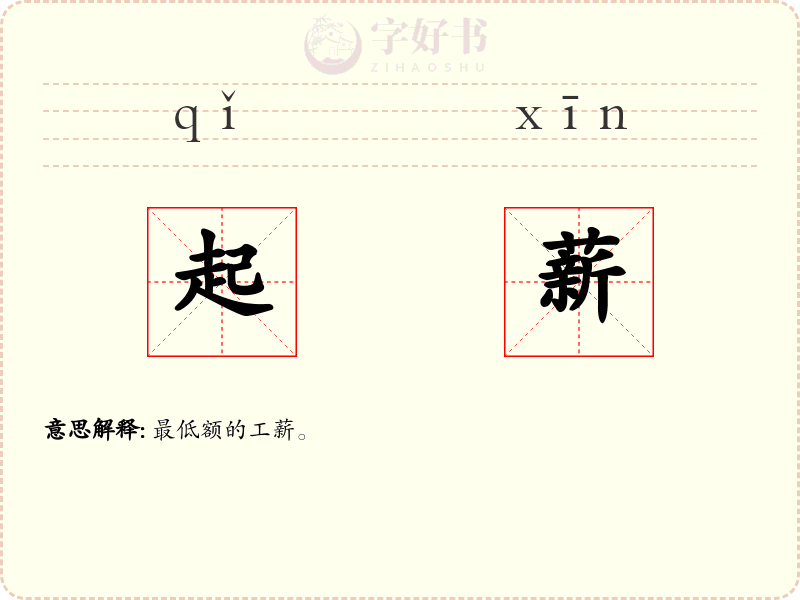 起薪