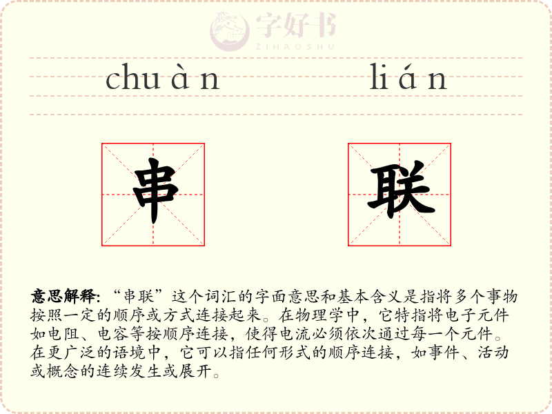 串联