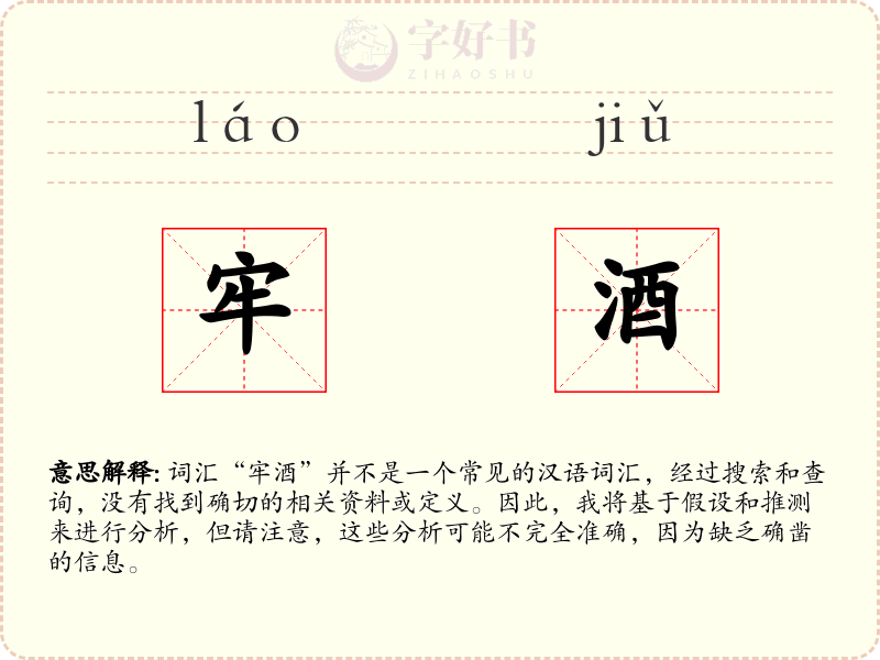 牢酒