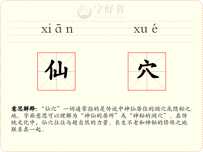 仙穴