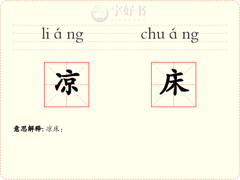 凉床