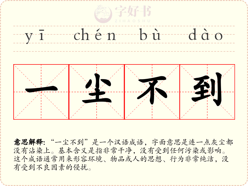 一尘不到