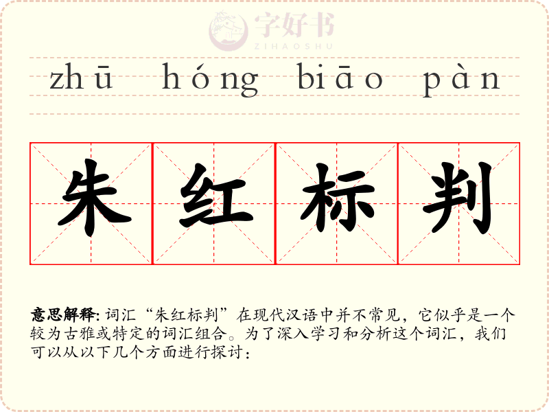 朱红标判