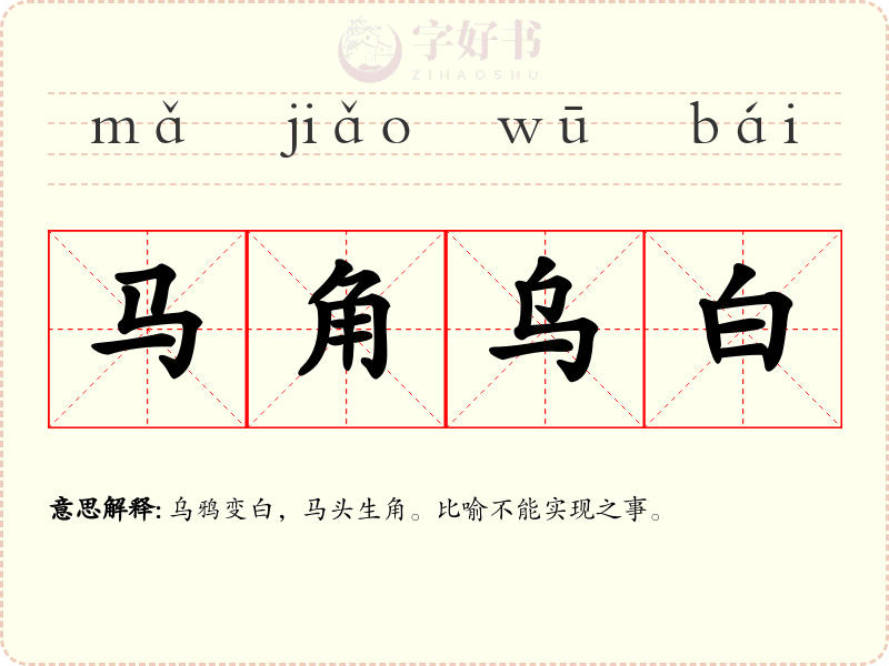 马角乌白
