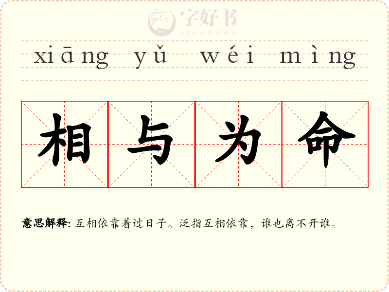 相与为命
