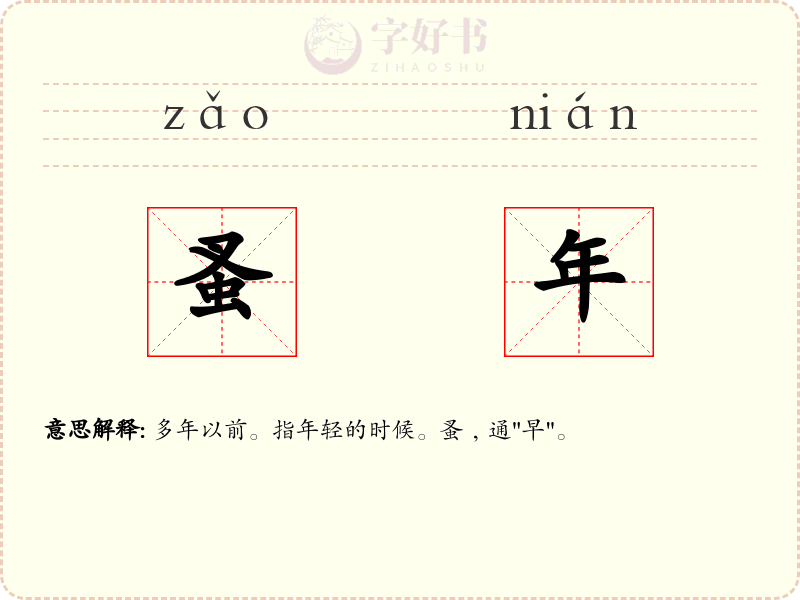 蚤年
