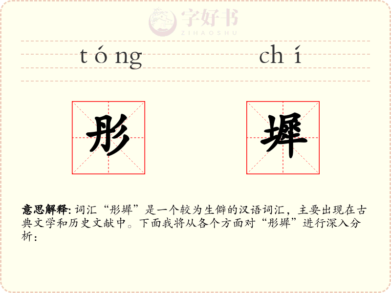 彤墀