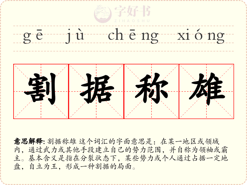 割据称雄