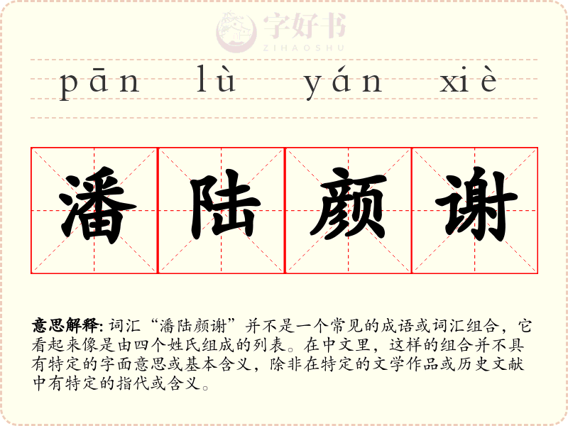 潘陆颜谢
