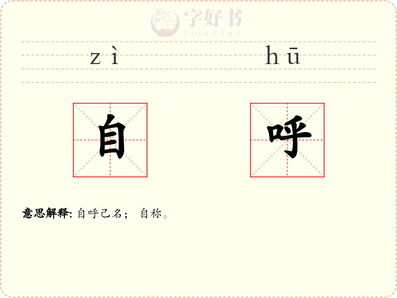 自呼