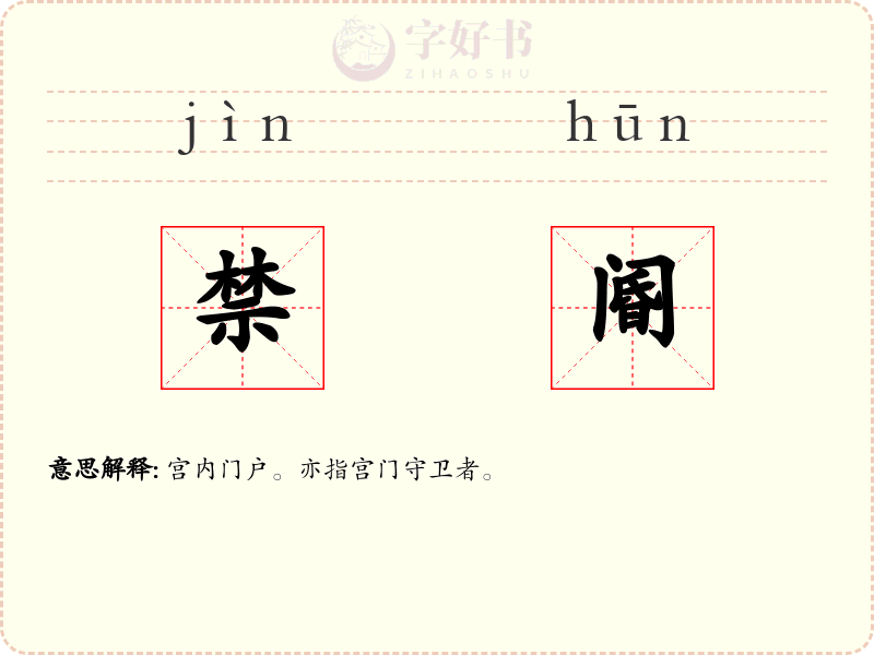 禁阍