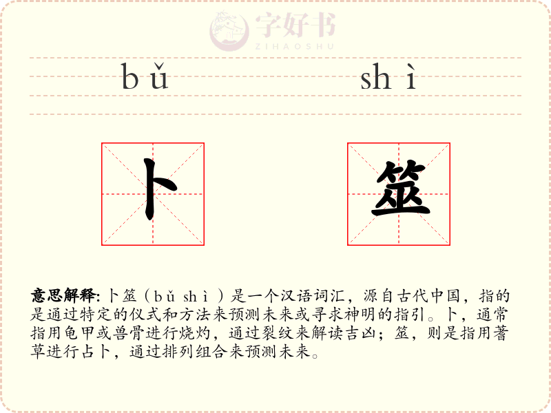 卜筮