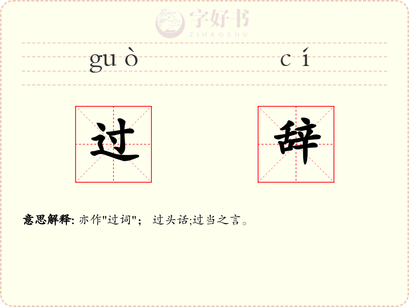 过辞