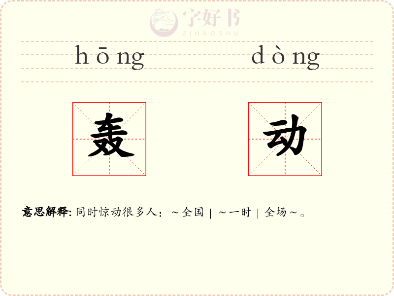 轰动